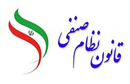 قانون اصلاح قانون نظام صنفی کشور ابلاغ شد 